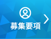 採用:エントリー