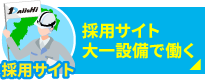 大一設備で働く!採用サイトはこちら