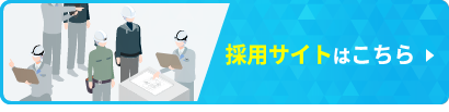 採用サイトはこちら